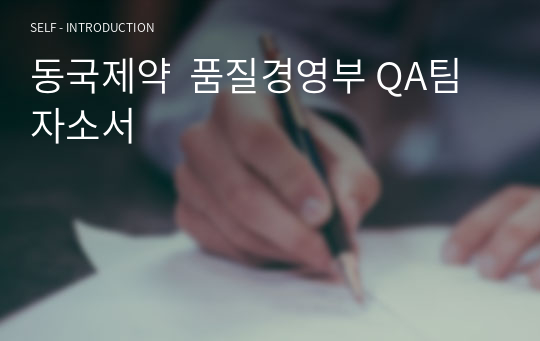 동국제약  품질경영부 QA팀 자소서