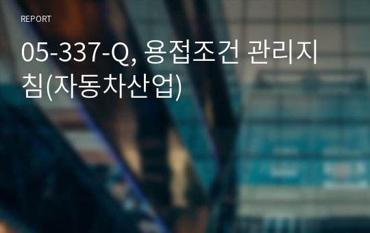 05-337-Q, 용접조건 관리지침(자동차산업)