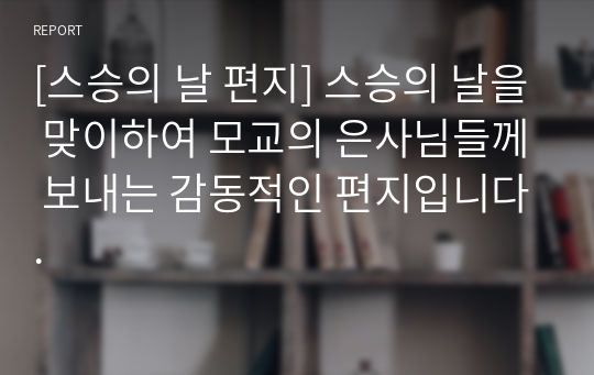 [스승의 날 편지] 스승의 날을 맞이하여 모교의 은사님들께 보내는 감동적인 편지입니다.