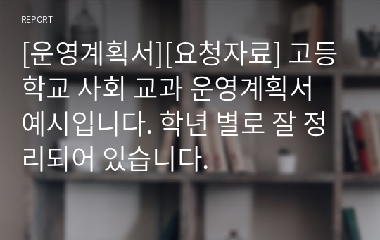 [운영계획서][요청자료] 고등학교 사회 교과 운영계획서 예시입니다. 학년 별로 잘 정리되어 있습니다.