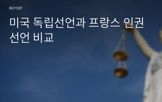 미국 독립선언과 프랑스 인권선언 비교