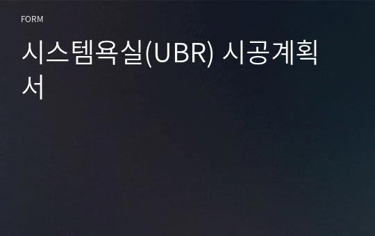 시스템욕실(UBR) 시공계획서