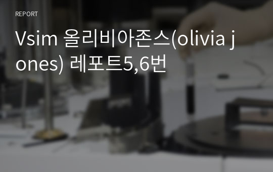 Vsim 올리비아존스(olivia jones) 레포트5,6번