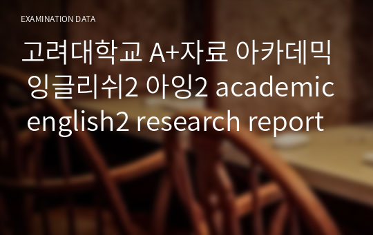 고려대학교 A+자료 아카데믹 잉글리쉬2 아잉2 academic english2 research report