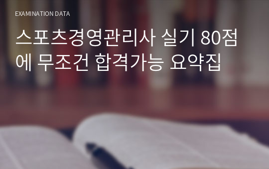 스포츠경영관리사 실기 80점에 무조건 합격가능 요약집