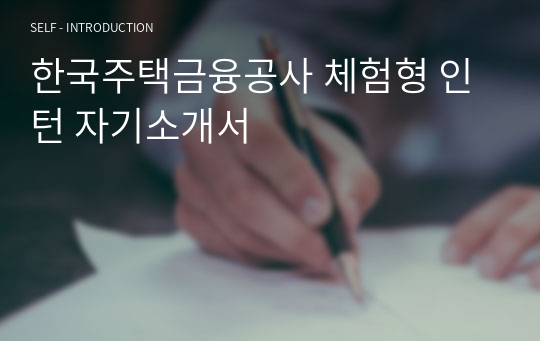 한국주택금융공사 체험형 인턴 자기소개서