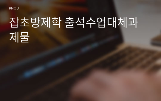 잡초방제학 출석수업대체과제물