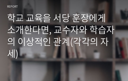 학교 교육을 서당 훈장에게 소개한다면, 교수자와 학습자의 이상적인 관계(각각의 자세)