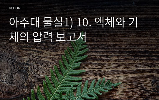 아주대 물실1) 10. 액체와 기체의 압력 보고서