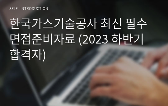 한국가스기술공사 최신 필수 면접준비자료 (2023 하반기 합격자)