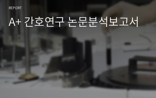 A+ 간호연구 논문분석보고서