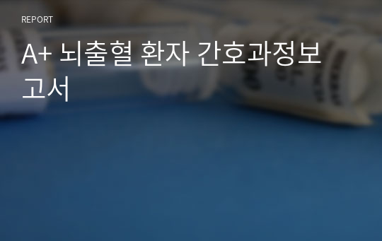 A+ 뇌출혈 환자 간호과정보고서