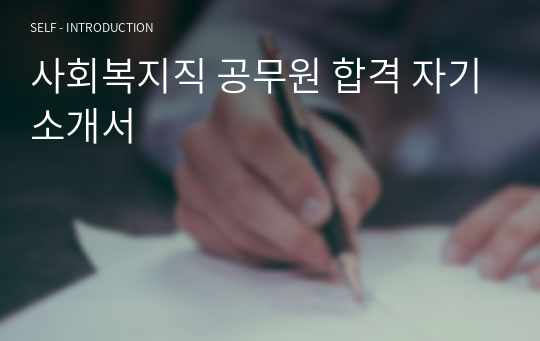 사회복지직 공무원 합격 자기소개서