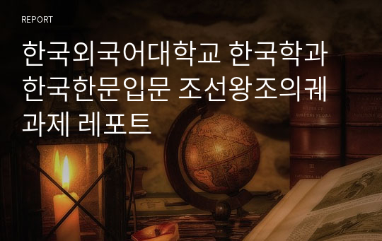 한국외국어대학교 한국학과 한국한문입문 조선왕조의궤 과제 레포트