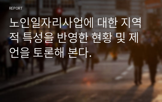 노인일자리사업에 대한 지역적 특성을 반영한 현황 및 제언을 토론해 본다.