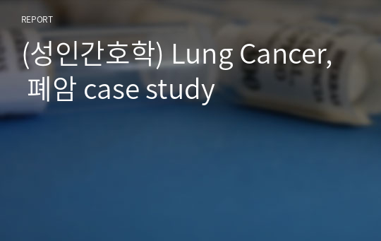 (성인간호학) Lung Cancer, 폐암 case study