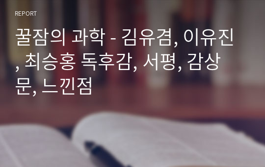 꿀잠의 과학 - 김유겸, 이유진, 최승홍 독후감, 서평, 감상문, 느낀점