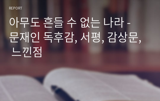 아무도 흔들 수 없는 나라 - 문재인 독후감, 서평, 감상문, 느낀점