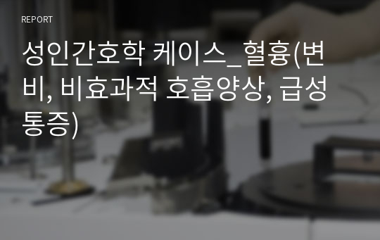 성인간호학 케이스_혈흉(변비, 비효과적 호흡양상, 급성통증)