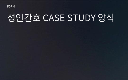 성인간호 CASE STUDY 양식