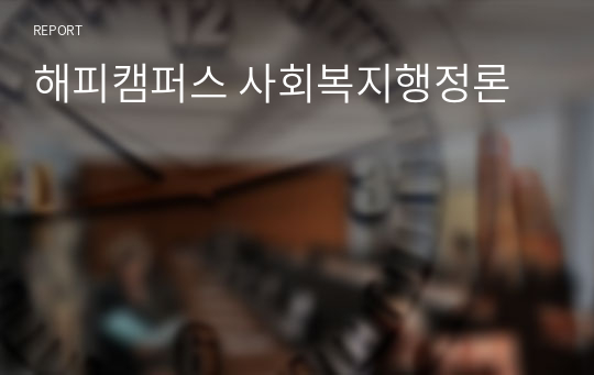해피캠퍼스 사회복지행정론