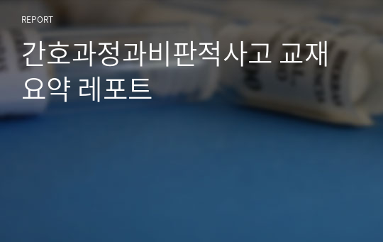 간호과정과비판적사고 교재 요약 레포트