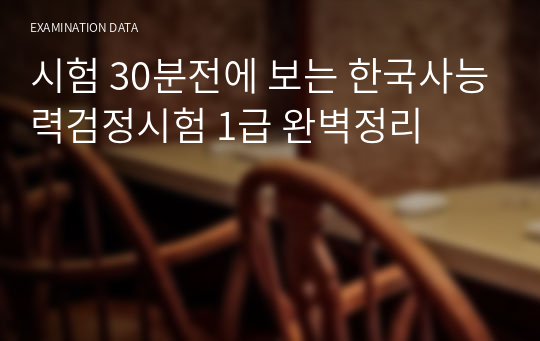 시험 30분전에 보는 한국사능력검정시험 1급 핵심요약