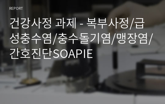 건강사정 과제 - 복부사정/급성충수염/충수돌기염/맹장염/간호진단SOAPIE