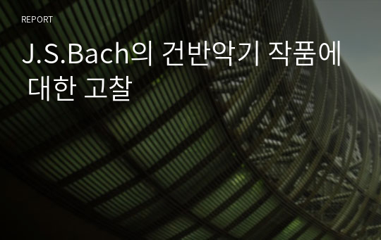J.S.Bach의 건반악기 작품에 대한 고찰