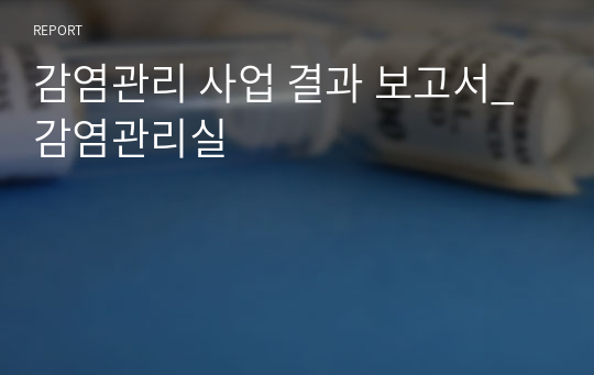 감염관리 사업 결과 보고서_감염관리실