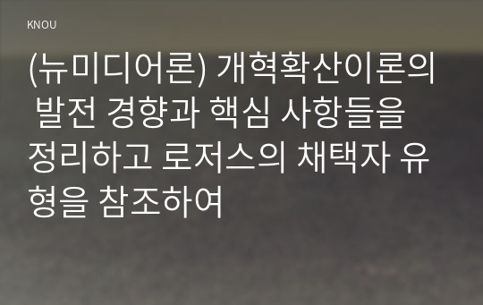 (뉴미디어론) 개혁확산이론의 발전 경향과 핵심 사항들을 정리하고 로저스의 채택자 유형을 참조하여