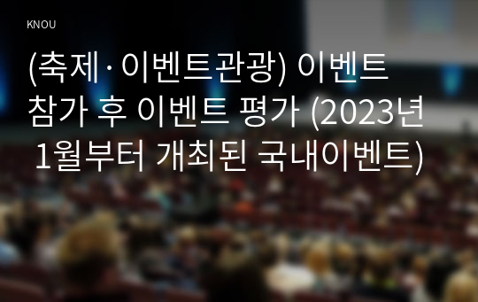 (축제·이벤트관광) 이벤트 참가 후 이벤트 평가 (2023년 1월부터 개최된 국내이벤트)