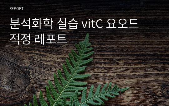 분석화학 실습 vitC 요오드 적정 레포트