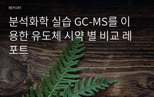 분석화학 실습 GC-MS를 이용한 유도체 시약 별 비교 레포트