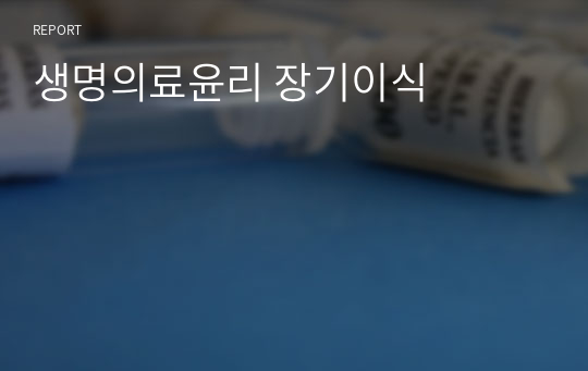 생명의료윤리 장기이식