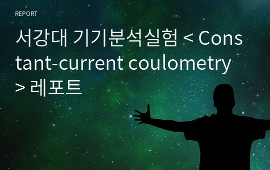 서강대 기기분석실험 &lt; Constant-current coulometry &gt; 레포트