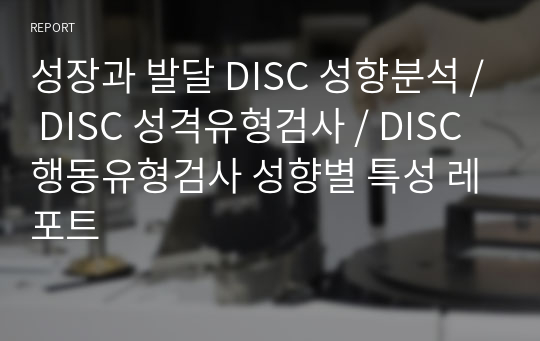 성장과 발달 DISC 성향분석 / DISC 성격유형검사 / DISC 행동유형검사 성향별 특성 레포트
