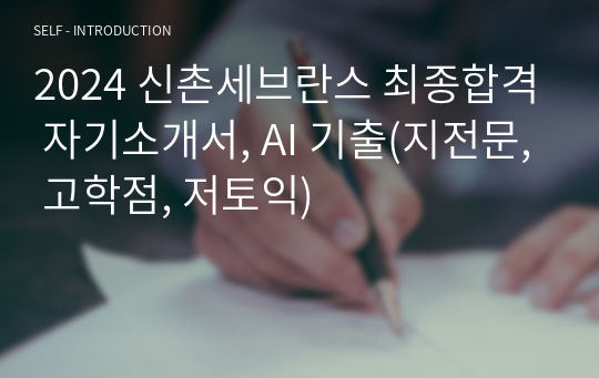 2024 신촌세브란스 최종합격 자기소개서, AI 기출(지전문, 고학점, 저토익)