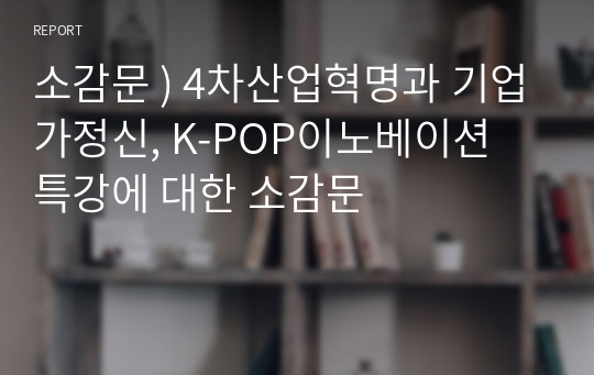 소감문 ) 4차산업혁명과 기업가정신, K-POP이노베이션 특강에 대한 소감문