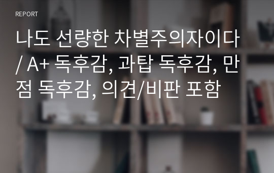 나도 선량한 차별주의자이다 / A+ 독후감, 과탑 독후감, 만점 독후감, 의견/비판 포함