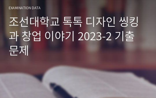 조선대학교 톡톡 디자인 씽킹과 창업 이야기 2023-2 기출문제