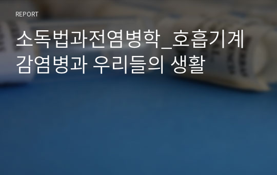 소독법과전염병학_호흡기계 감염병과 우리들의 생활