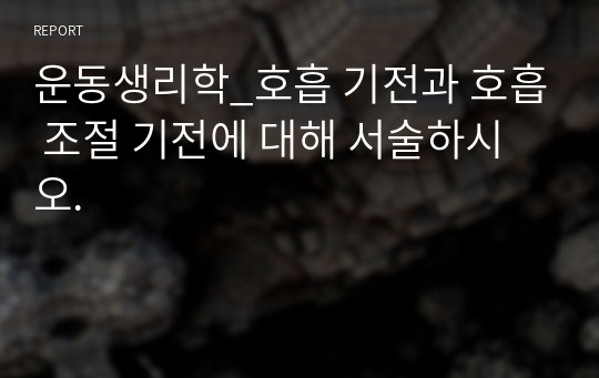 운동생리학_호흡 기전과 호흡 조절 기전에 대해 서술하시오.