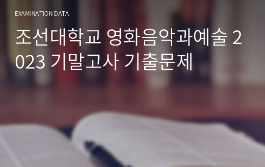 조선대학교 영화음악과예술 2023 기말고사 기출문제