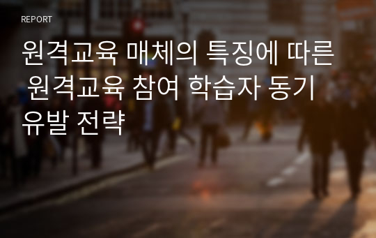 원격교육 매체의 특징에 따른 원격교육 참여 학습자 동기유발 전략