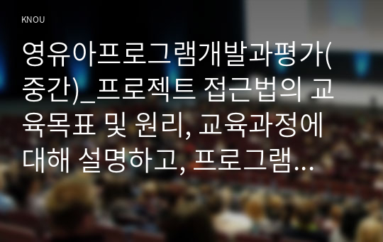 영유아프로그램개발과평가(중간)_프로젝트 접근법의 교육목표 및 원리, 교육과정에 대해 설명하고, 프로그램의 강점과 약점에 관해 논하시오. (2)