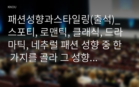 패션성향과스타일링(출석)_스포티, 로맨틱, 클래식, 드라마틱, 네추럴 패션 성향 중 한 가지를 골라 그 성향이 반영된 패션사진 1개를 선택한 뒤 스타일링 분석하기 (4)