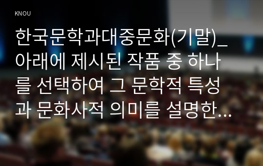 한국문학과대중문화(기말)_아래에 제시된 작품 중 하나를 선택하여 그 문학적 특성과 문화사적 의미를 설명한 후, 해당 작품에 대한 분석을 토대로 1970년대 한국사회의 특징에 대하여 설명하시오_난장이가 쏘아올린 작은 공 (2)