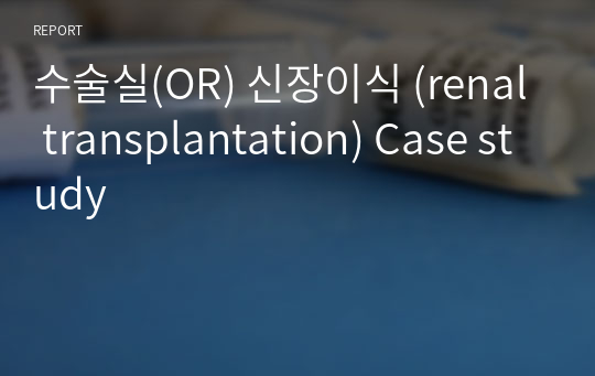 수술실(OR) 신장이식 (renal transplantation) Case study
