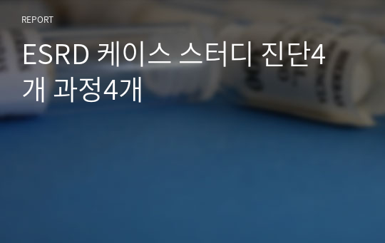 ESRD 케이스 스터디 진단4개 과정4개